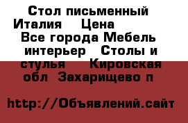 Стол письменный (Италия) › Цена ­ 20 000 - Все города Мебель, интерьер » Столы и стулья   . Кировская обл.,Захарищево п.